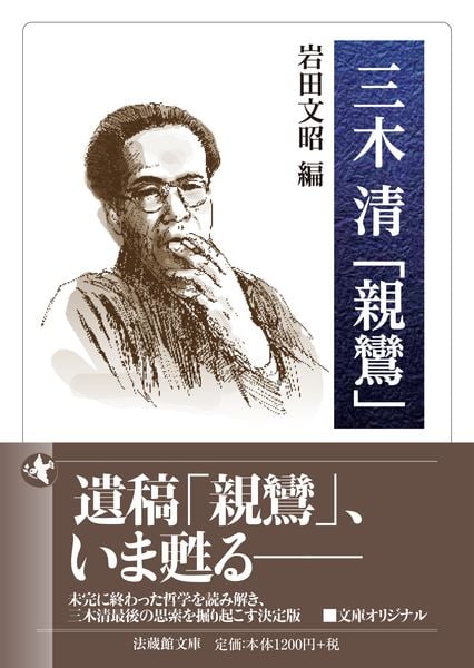 三木清「親鸞」 (法蔵館文庫)