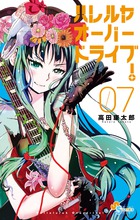 ハレルヤオーバードライブ! (7) (ゲッサン少年サンデーC)
