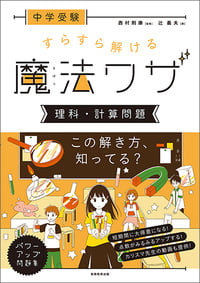 中学受験 すらすら解ける魔法ワザ 理科・計算問題 (★『西村則康先生の本』)