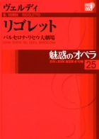 魅惑のオペラ 25 ヴェルディ:リゴレット (魅惑のオペラ)