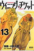 ウイニング・チケット (13) (ヤングマガジンKCSP)