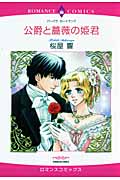 公爵と薔薇の姫君 (エメラルドコミックス(ロマンスコミックス))