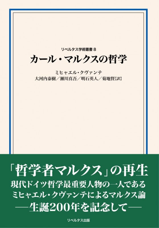 カール・マルクスの哲学 (リベルタス学術叢書 8)
