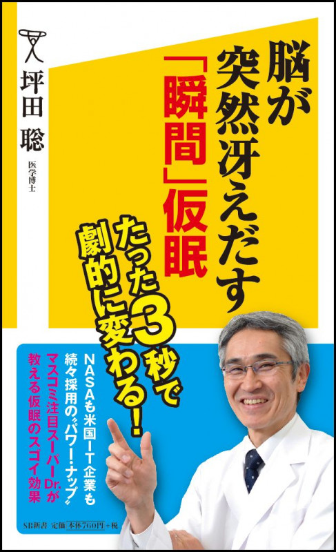 脳が突然冴えだす「瞬間」仮眠 (SB新書)