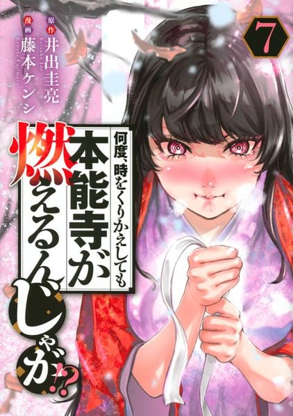 何度、時をくりかえしても本能寺が燃えるんじゃが!?(7) (ヤンマガKCスペシャル)