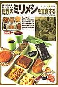 世界のミリメシを実食する (ワールド・ムック 612)