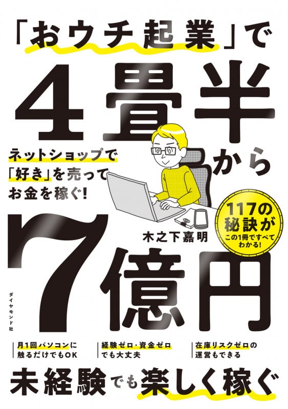「おウチ起業」で4畳半から7億円 ネットショップで「好き」を売ってお金を稼ぐ!の詳細を見る