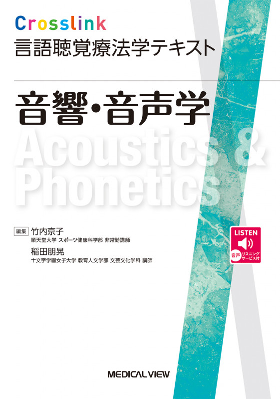 音響・音声学 (Crosslink 言語聴覚療法学テキスト)