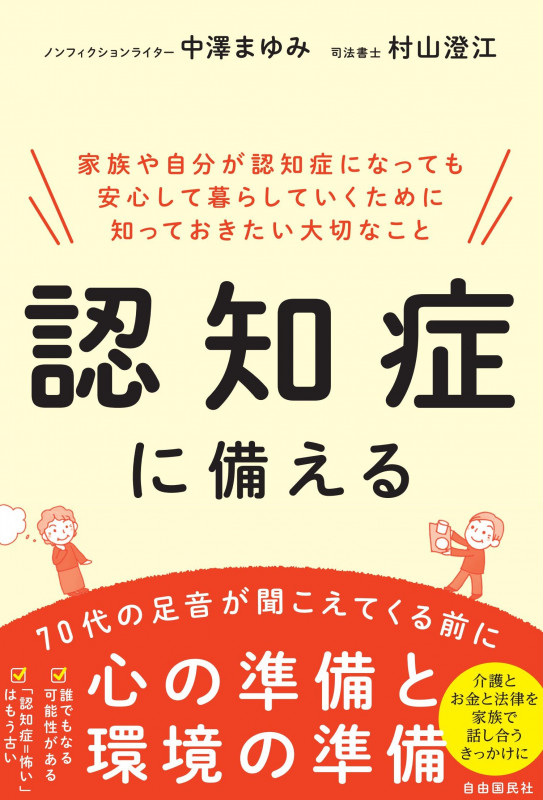 認知症に備える 家族や自分が認知症になっても安心して暮らしていくために知っておきたい大切なことの詳細を見る