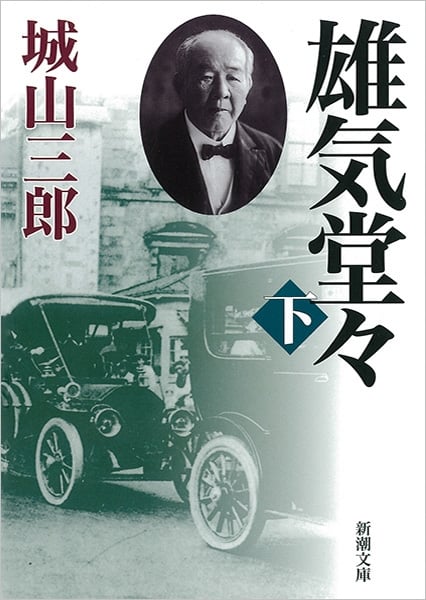 雄気堂々 (下) (新潮文庫)