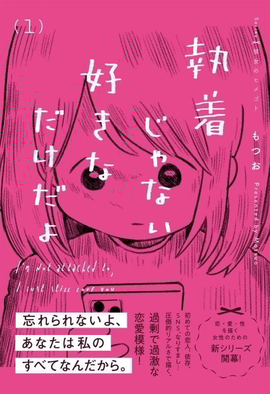 執着じゃない好きなだけだよ (1)