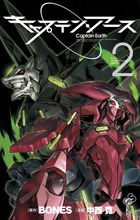 キャプテン・アース (2) (サンデーC)