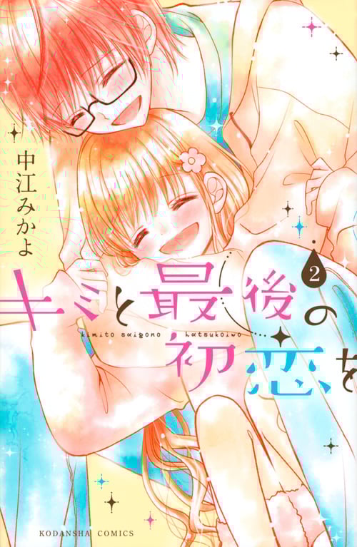 キミと最後の初恋を (2) (なかよしKC)