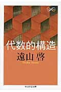 代数的構造 (ちくま学芸文庫)
