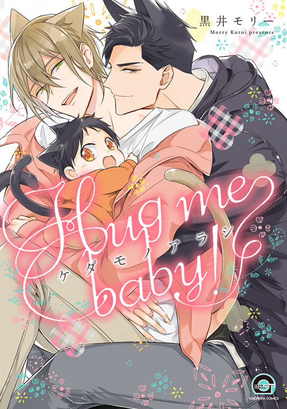 ケダモノアラシ-Hug me baby!- (GUSH COMICS)