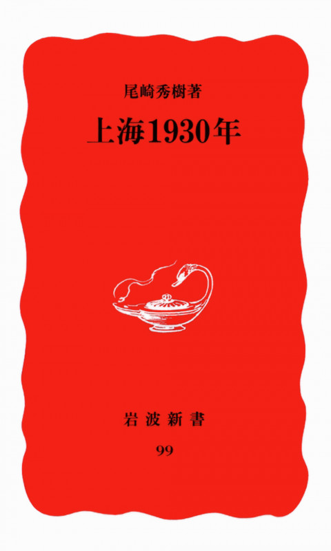 上海1930年 (岩波新書 99)