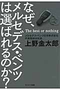 なぜ、メルセデスベンツは選ばれるのか The best or nothingの詳細を見る