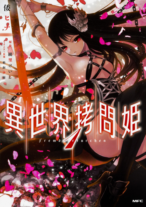 異世界拷問姫 1 (MFC)