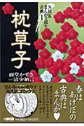 NHK まんがで読む古典 1 枕草子 (ホーム社漫画文庫)