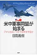 米中軍事同盟が始まる アメリカはいつまで日本を守るか