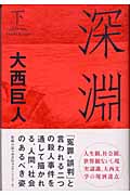 深淵 (下)の詳細を見る