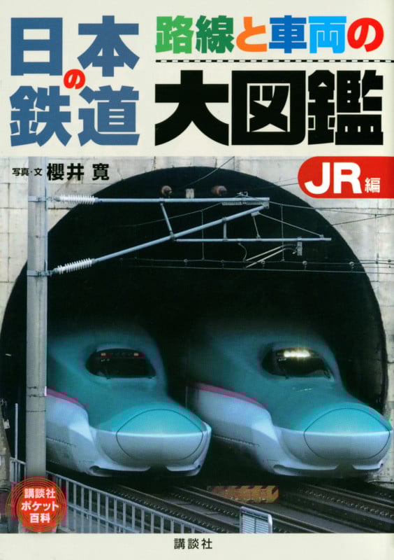 日本の鉄道 路線と車両の大図鑑 JR編 (講談社ポケット百科シリーズ)