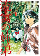 流寓の姉弟 (ビッグ コミックス)