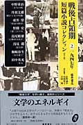 戦後占領期短篇小説コレクション (2)