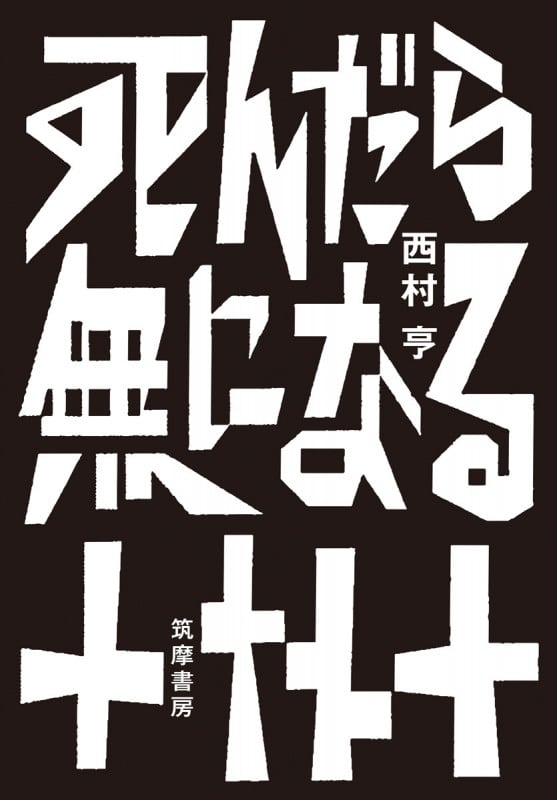 死んだら無になる (単行本)