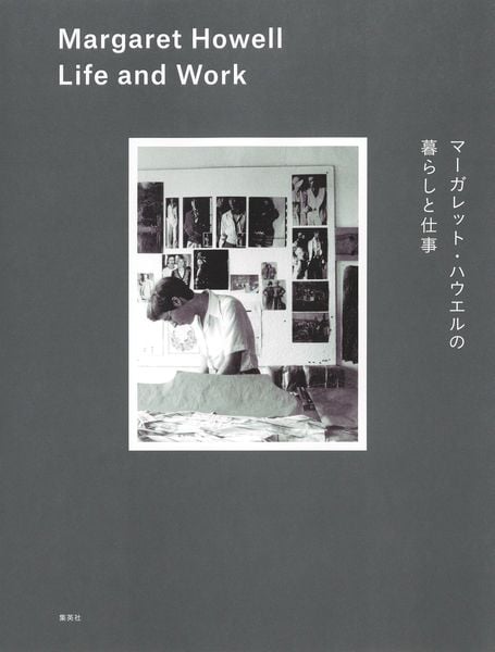 マーガレット・ハウエルの暮らしと仕事 Margaret Howell  Life and Work