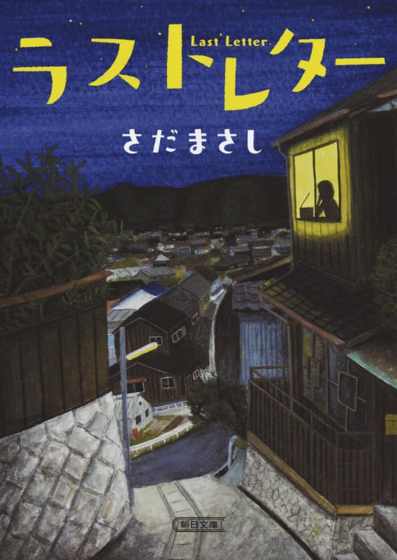 ラストレター (朝日文庫)