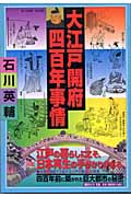 大江戸開府四百年事情の詳細を見る