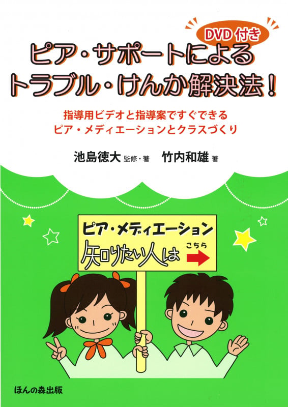 ピア・サポートによるトラブル・けんか解決法!(DVD付き) 指導用ビデオと指導案ですぐできるピア・メディエーションとクラスづくり