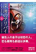 深海のアリバイ マイアミ弁護士ソロモン&ロード (上) (講談社文庫)