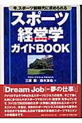 スポーツ経営学ガイドBook 今、スポーツ新時代に求められる
