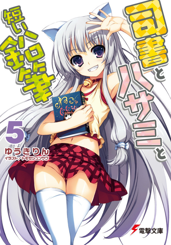 司書とハサミと短い鉛筆5 (電撃文庫)