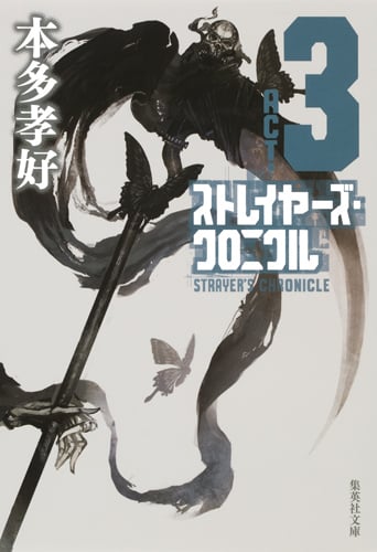 ストレイヤーズ・クロニクル ACT-3 (集英社文庫(日本))