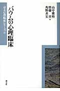 バウムの心理臨床 (京大心理臨床シリーズ 1)