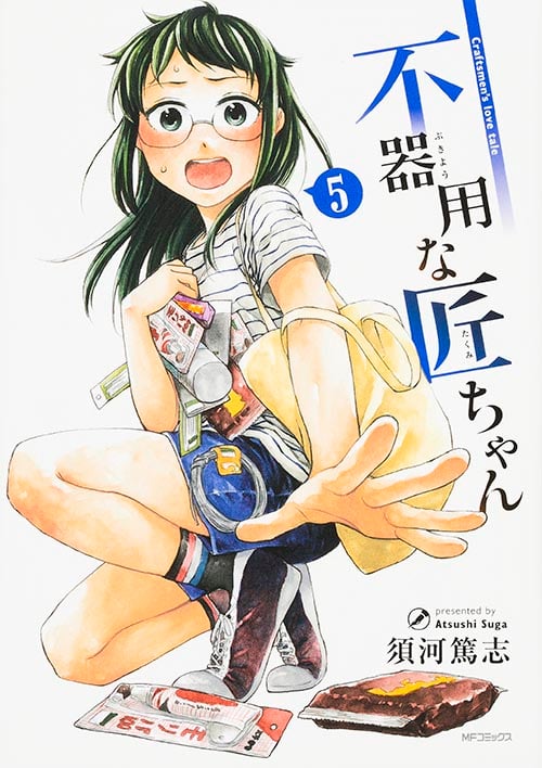 不器用な匠ちゃん 5 (MFコミックス フラッパーシリーズ)