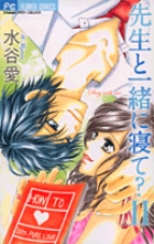 先生と一緒に寝て? 2 (フラワーコミックス)