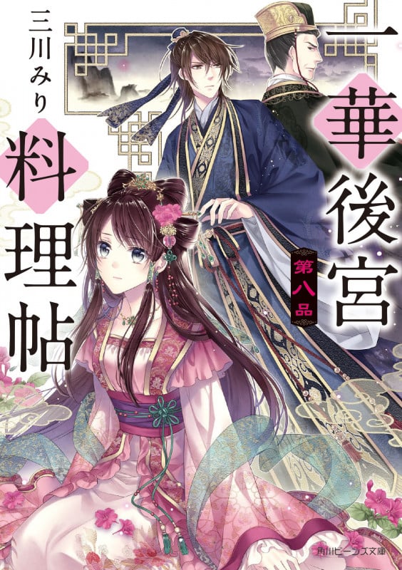 一華後宮料理帖 第八品 (8) (角川ビーンズ文庫)