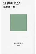江戸の気分 (講談社現代新書)