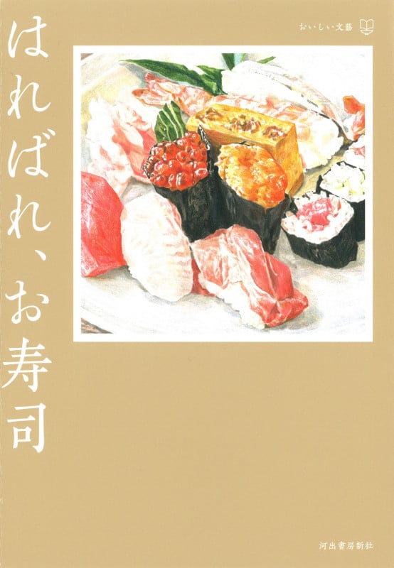 はればれ、お寿司 おいしい文藝