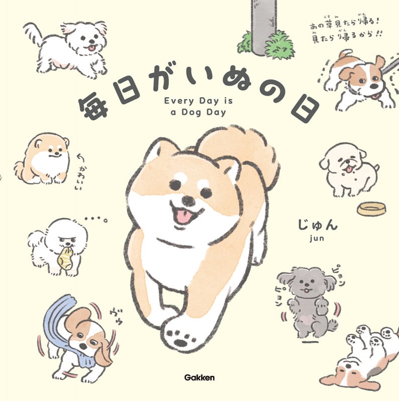 毎日がいぬの日