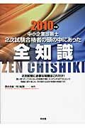 中小企業診断士 2次試験合格者の頭の中にあった全知識 (2010年版)
