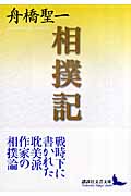 相撲記 (講談社文芸文庫)