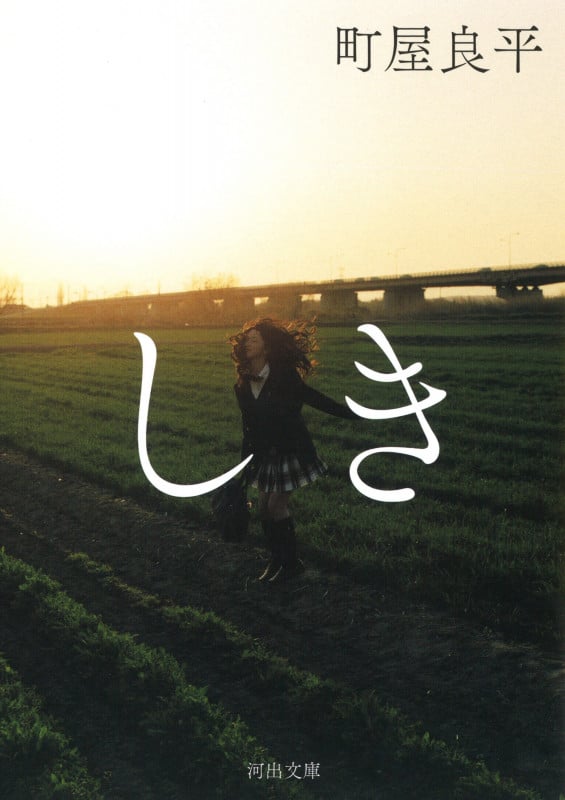 しき (河出文庫)