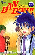 DAN DOH!! 29 (少年サンデーコミックス)の詳細を見る