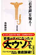 「若者論」を疑え! (宝島社新書)