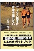 セックス抜きに老後を語れない
